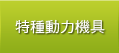 特種動力機具