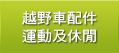 越野車配件運動及休閒